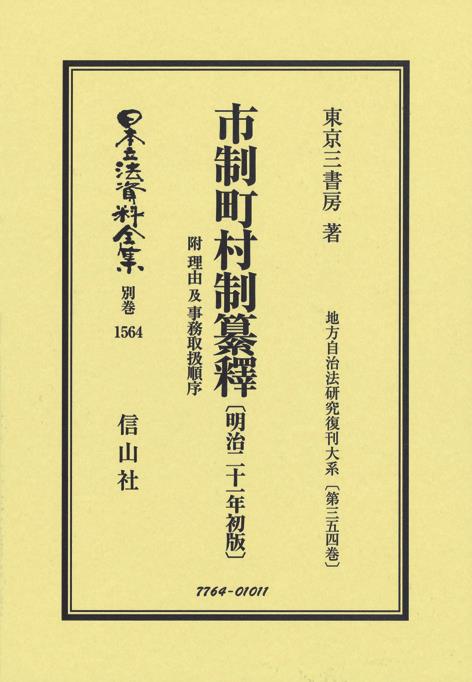 市制町村制纂釋 附 理由及事務取扱順序〔明治21年初版〕