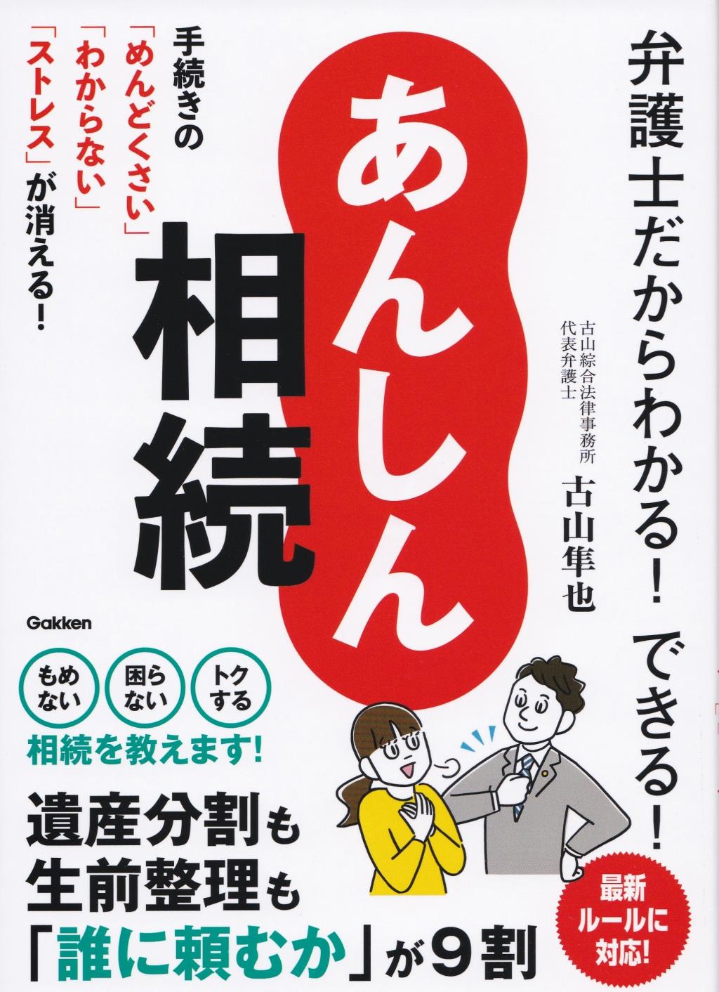 弁護士だからわかる！できる！あんしん相続