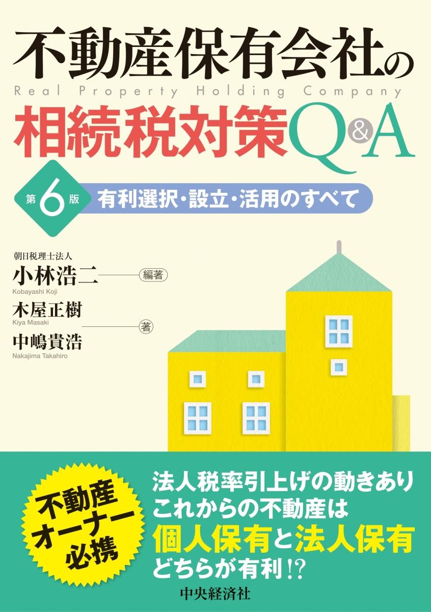 不動産保有会社の相続税対策Q＆A〔第6版〕