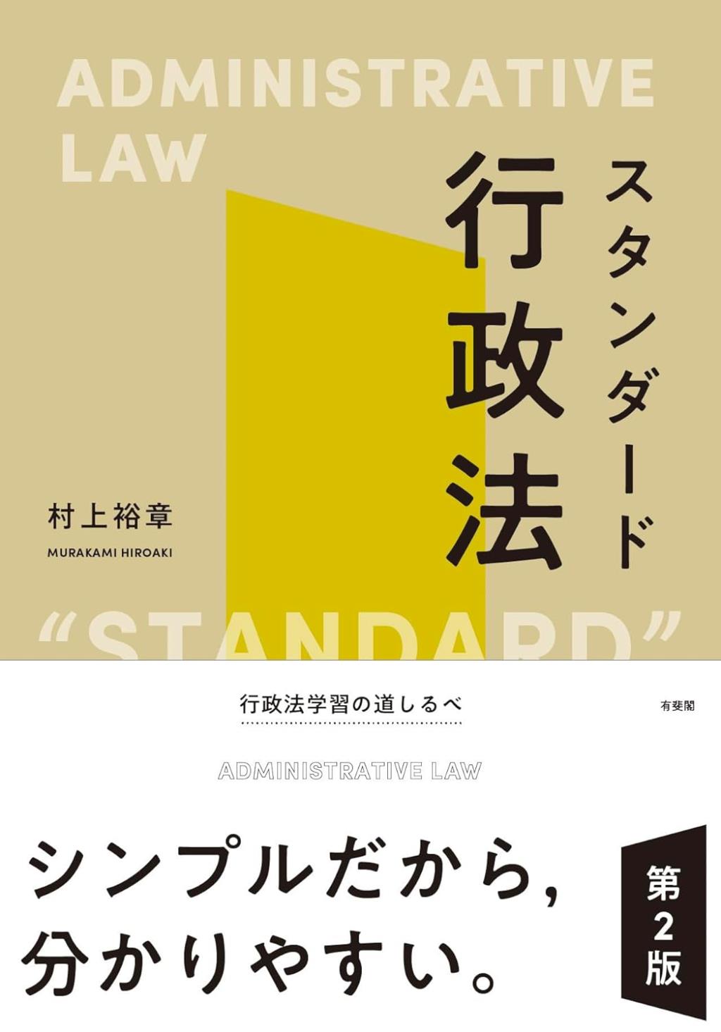 スタンダード行政法〔第2版〕