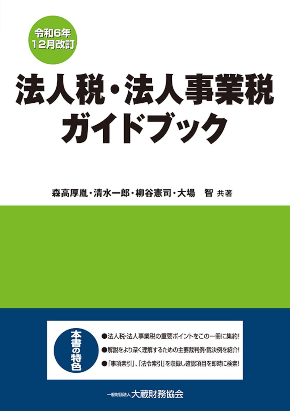 法人税・法人事業税ガイドブック　令和6年12月改訂