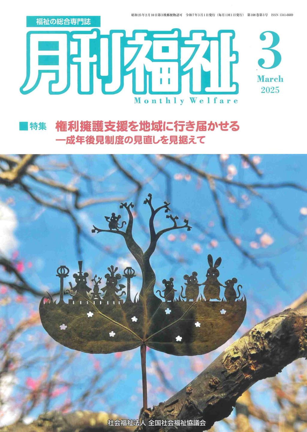 月刊福祉 2025年3月号 第108巻 第3号