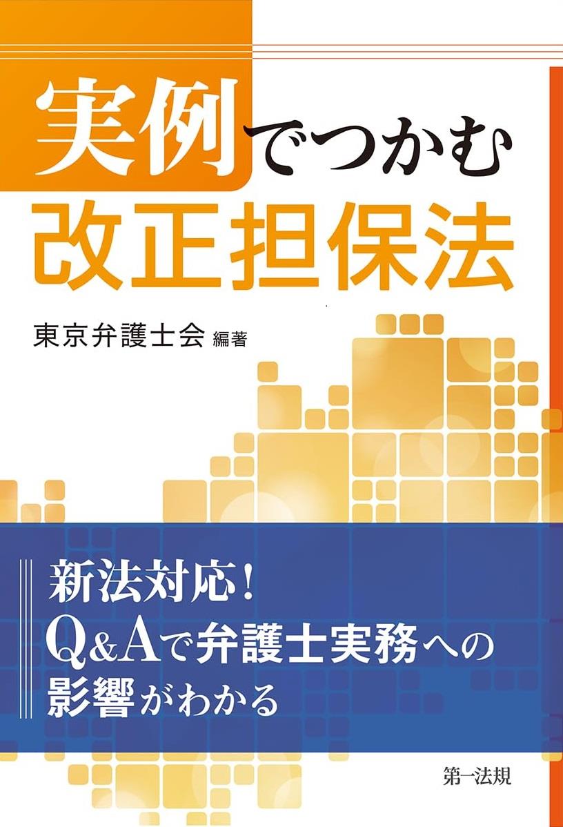 実例でつかむ　改正担保法