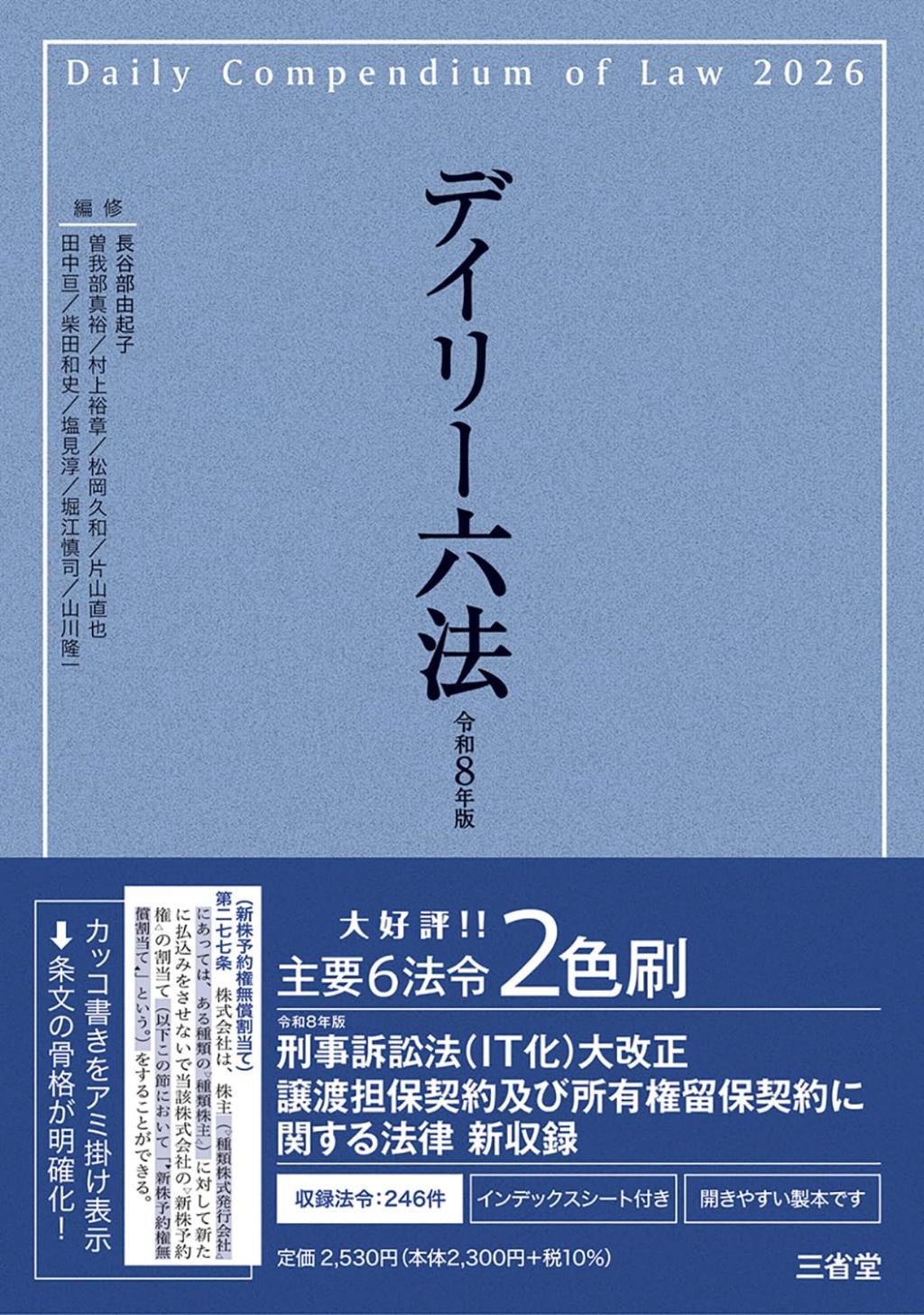 デイリー六法　2026　令和8年版