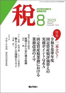 税 2025年8月号 Volume.80 No.8