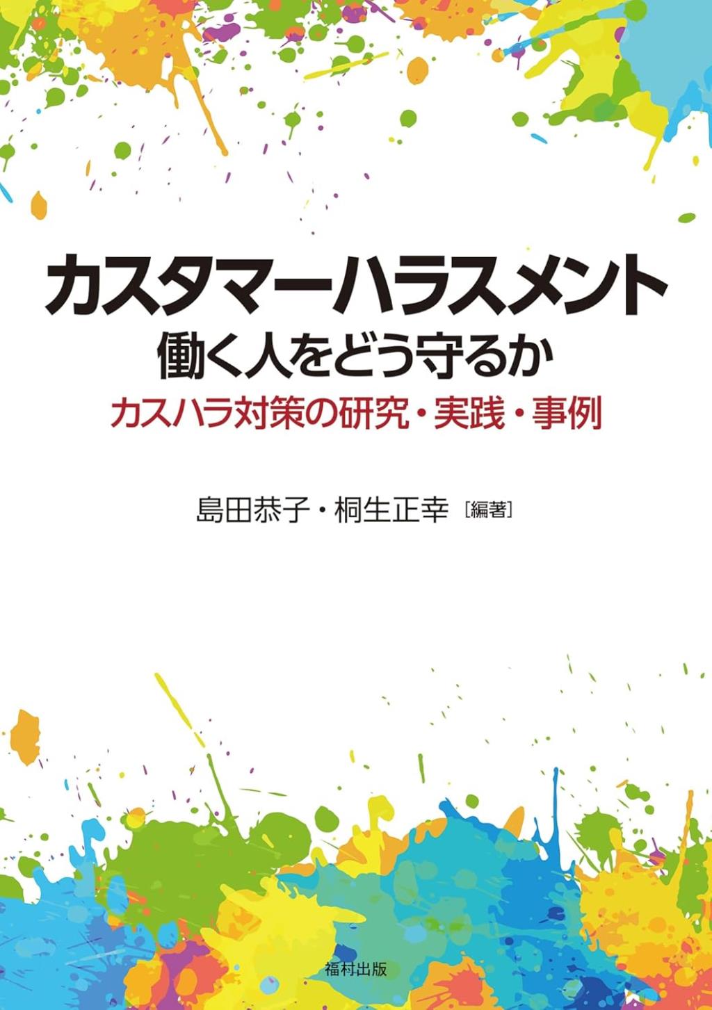 カスタマーハラスメント　働く人をどう守るか