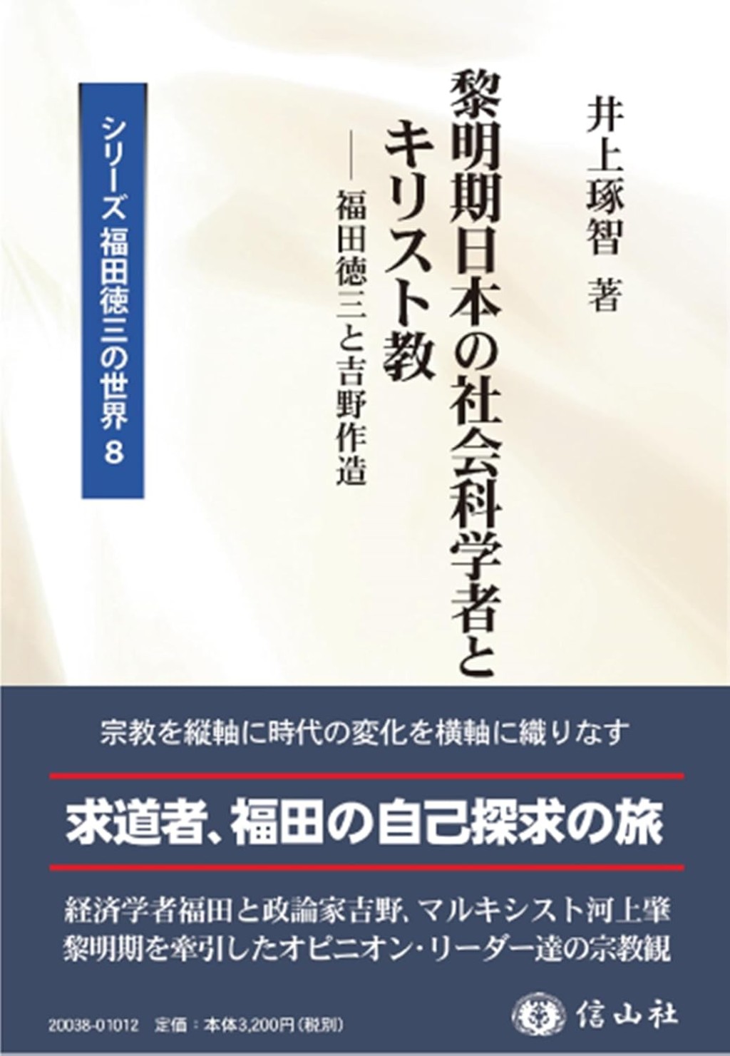 黎明期　日本の社会科学者とキリスト教