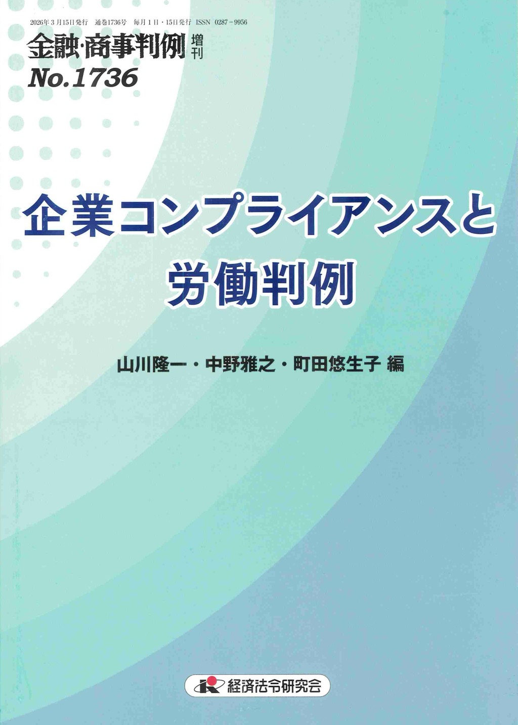 金融・商事判例　増刊 No.1736