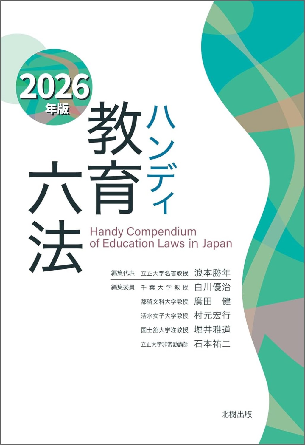 ハンディ教育六法　2026年版