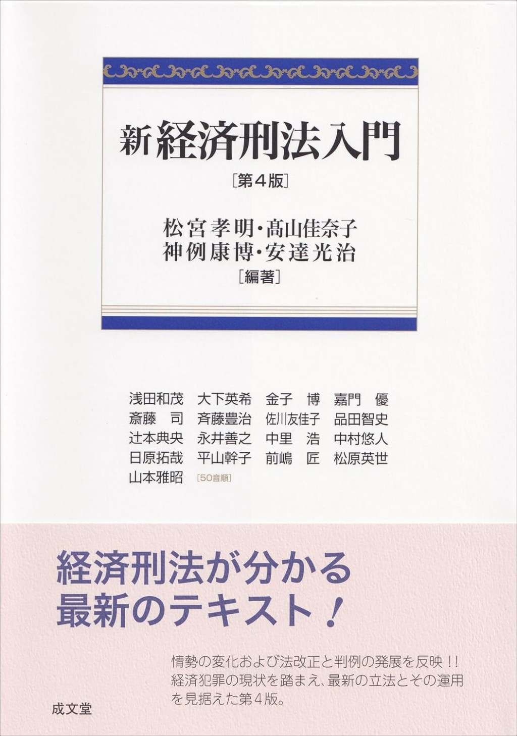 新経済刑法入門〔第4版〕