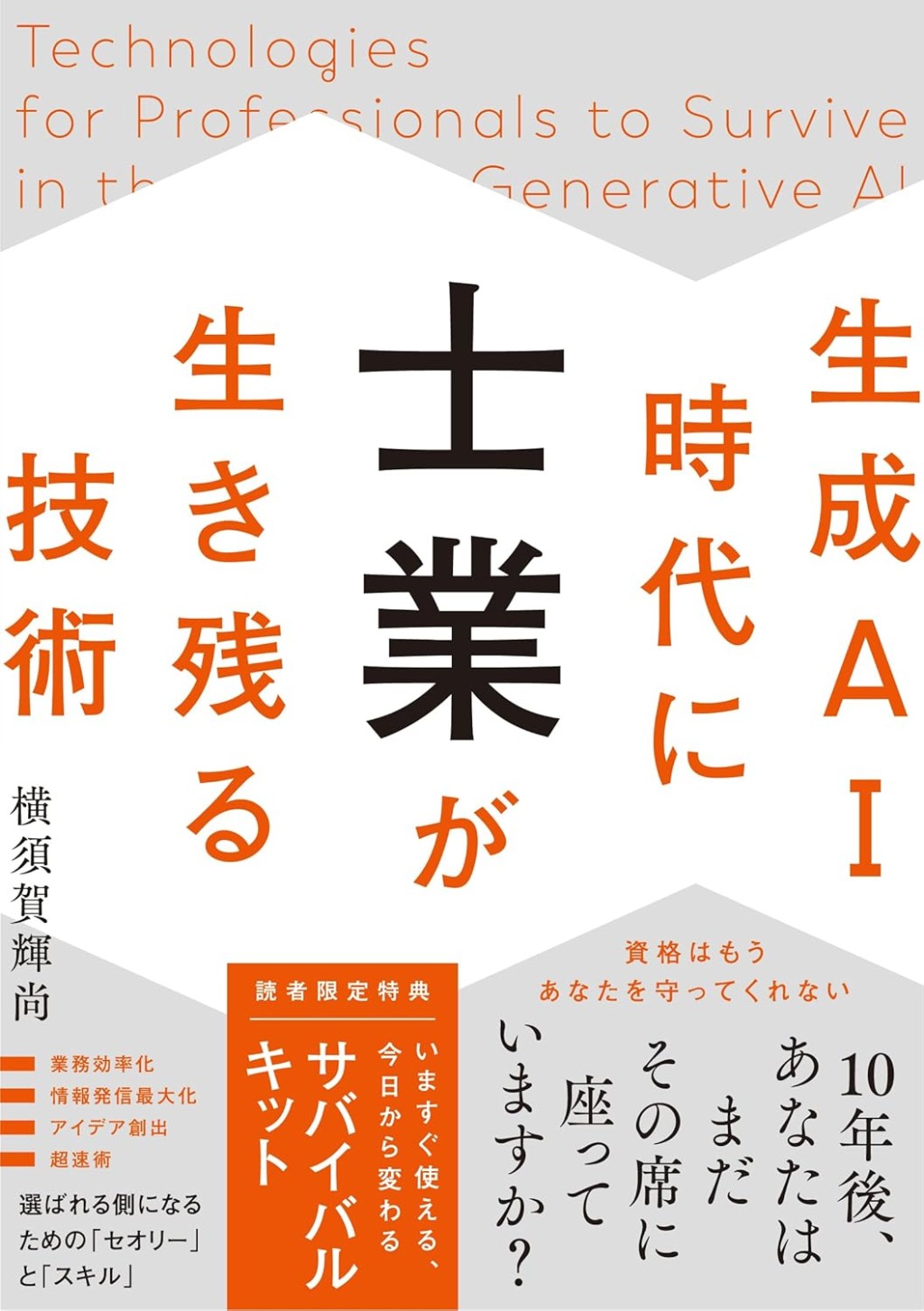 生成AI時代に士業が生き残る技術