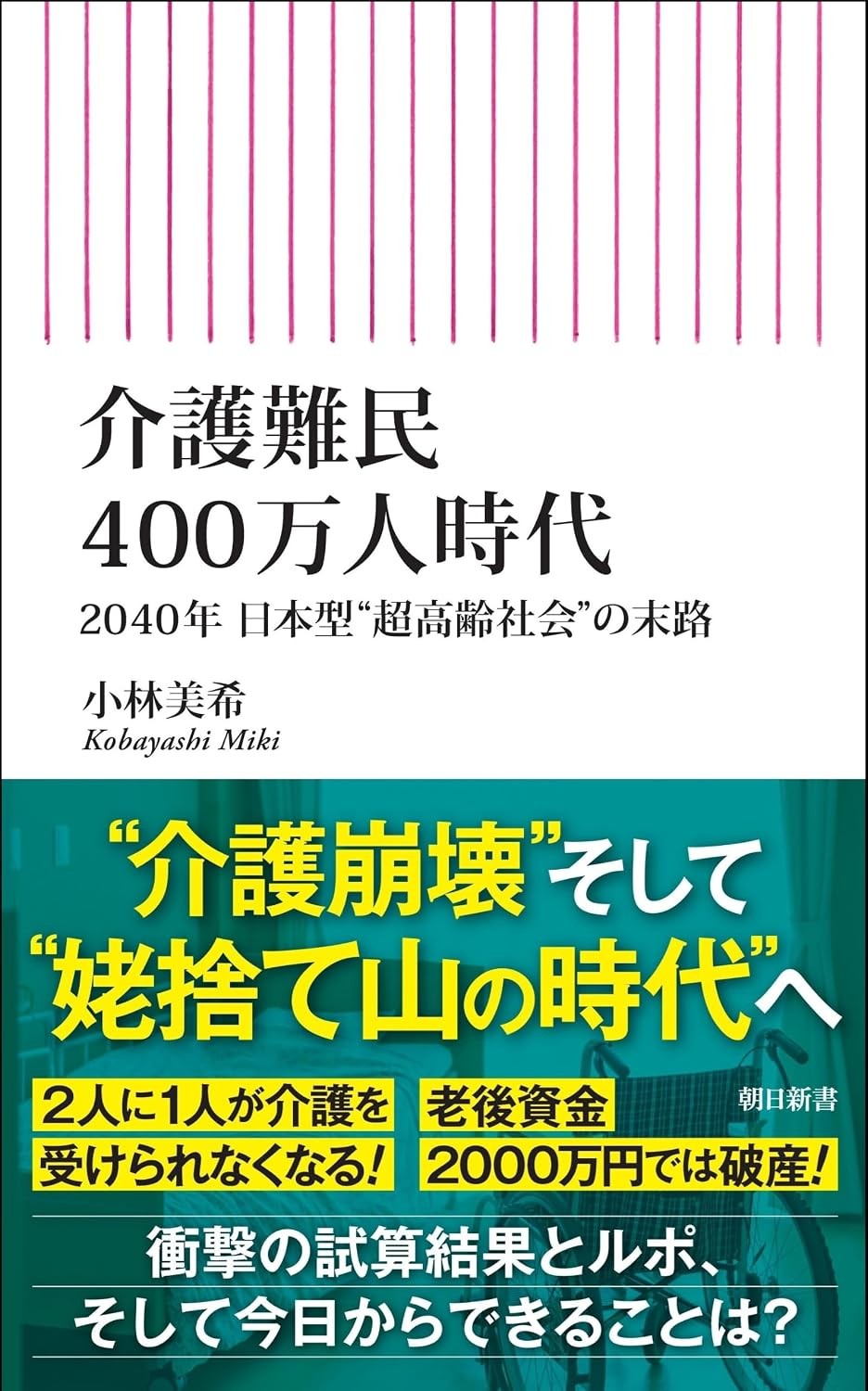 介護難民400万人時代