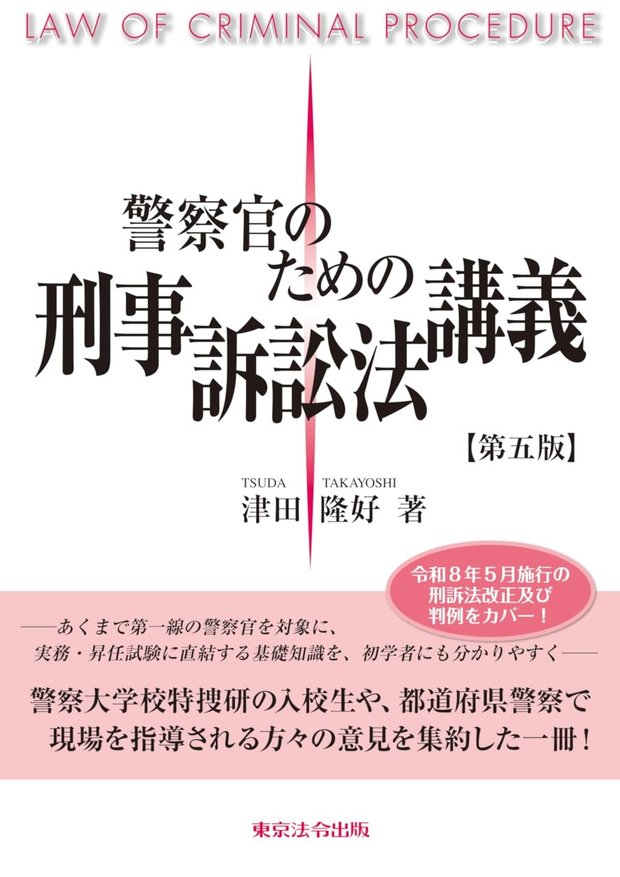 警察官のための刑事訴訟法講義〔第五版〕