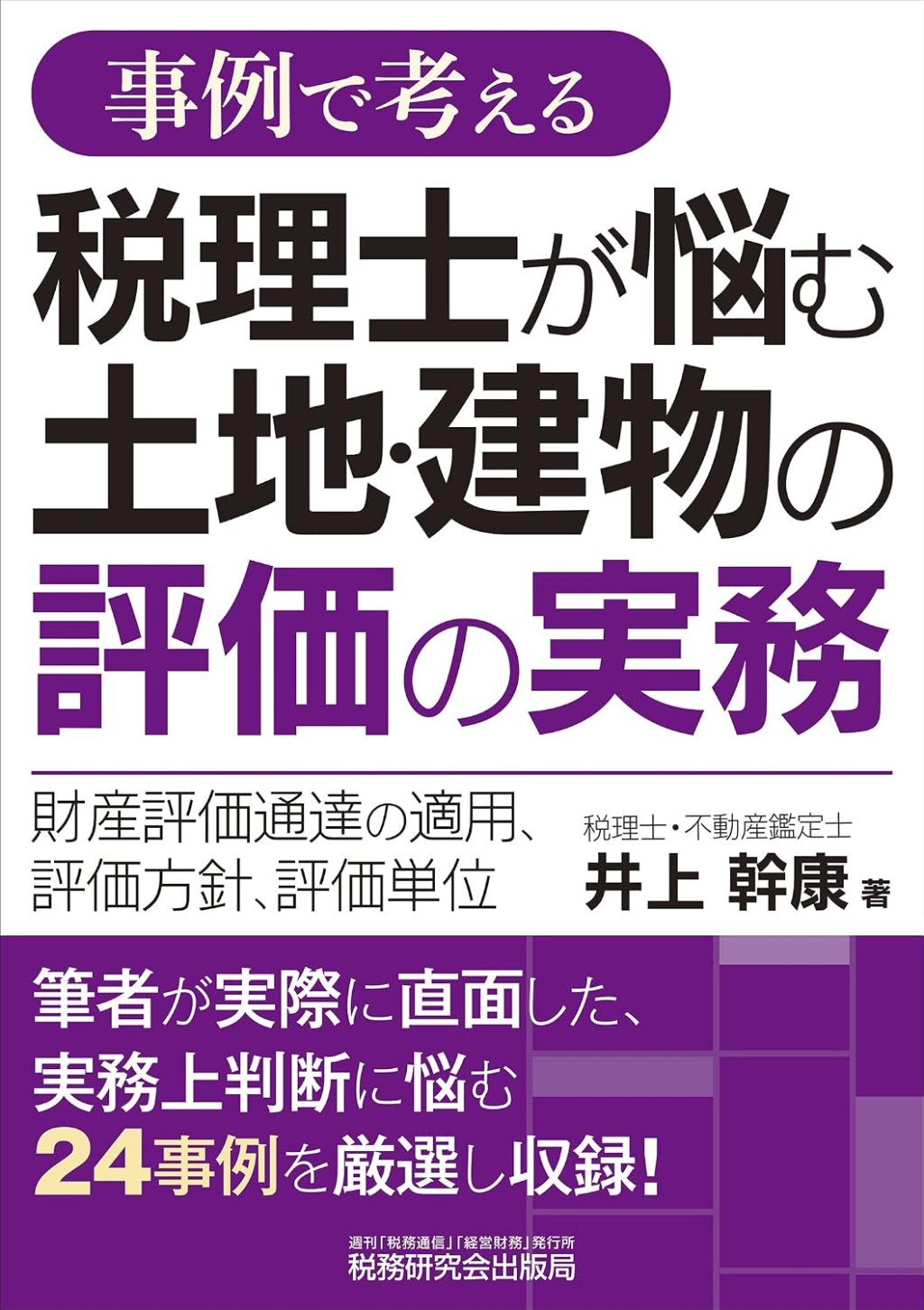 事例で考える　税理士が悩む土地・建物の評価と実務
