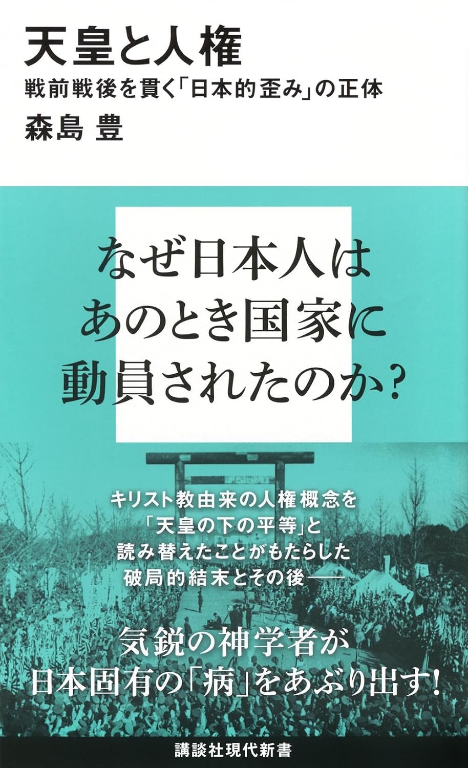天皇と人権