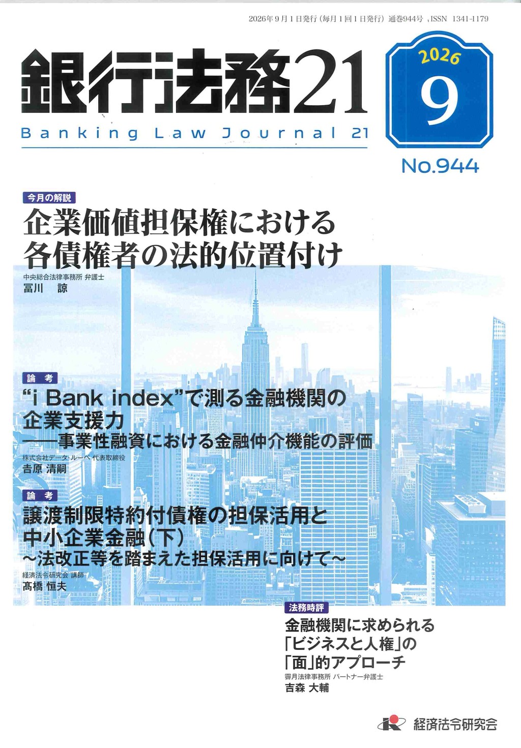 銀行法務21 2026年9月号 第70巻第10号（通巻944号）
