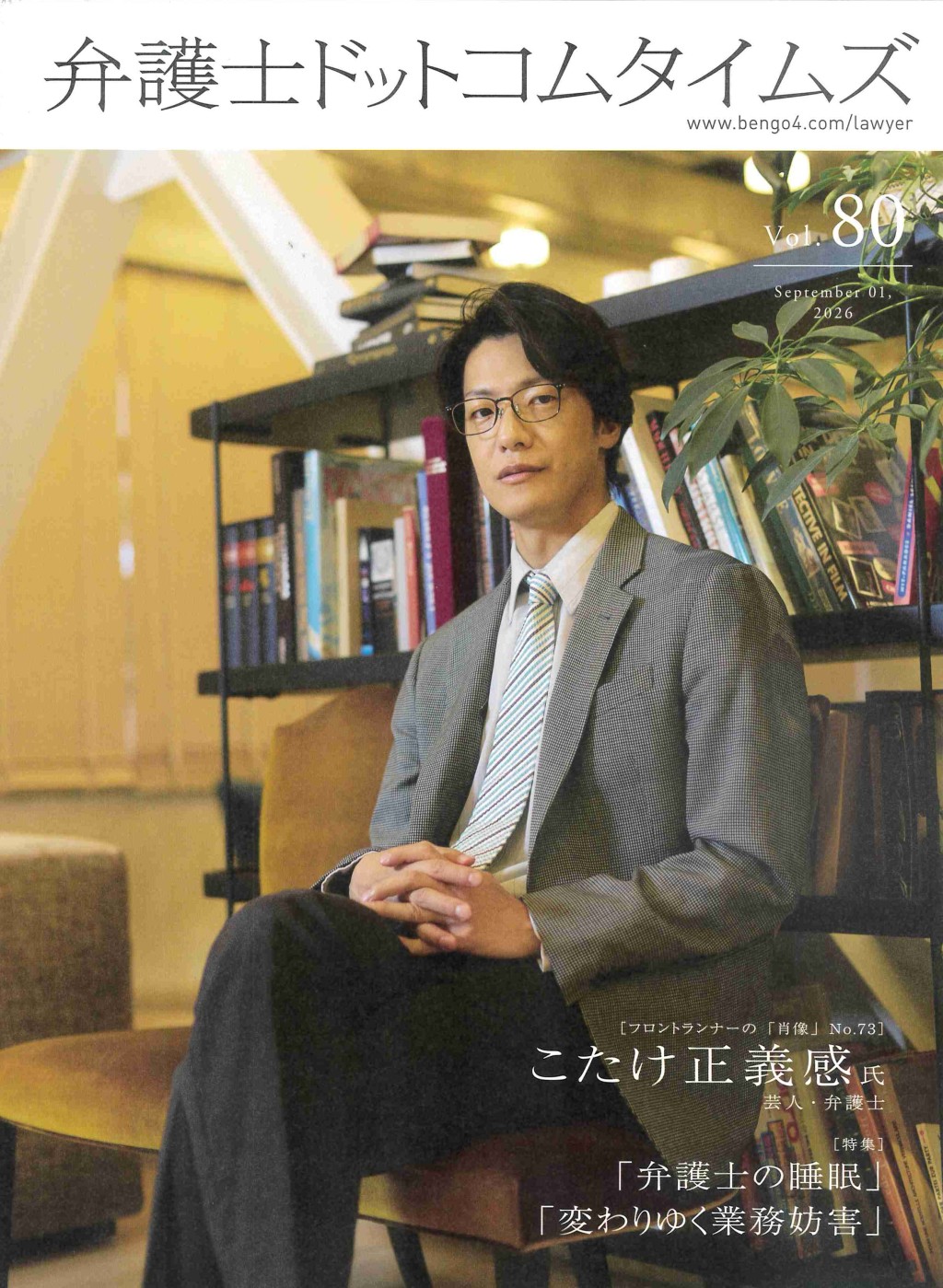 弁護士ドットコムタイムズ第80号2026年9月号