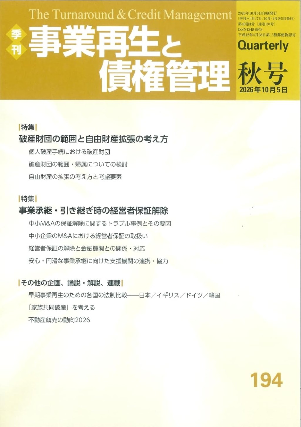 事業再生と債権管理194号（2026年10月5日号）