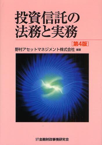 投資信託の法務と実務〔第4版〕