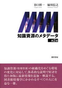 知識資源のメタデータ〔第2版〕