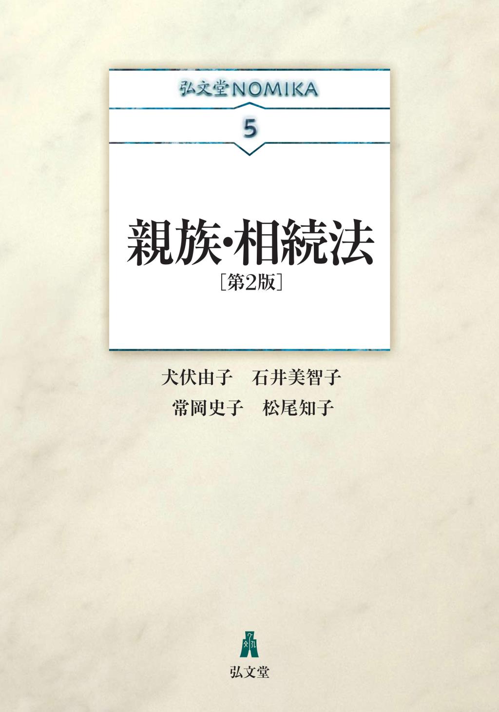 親族・相続法〔第2版〕