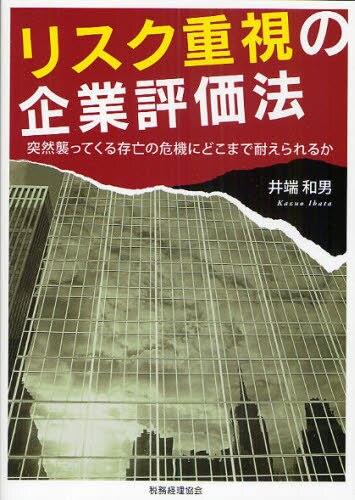 リスク重視の企業評価法