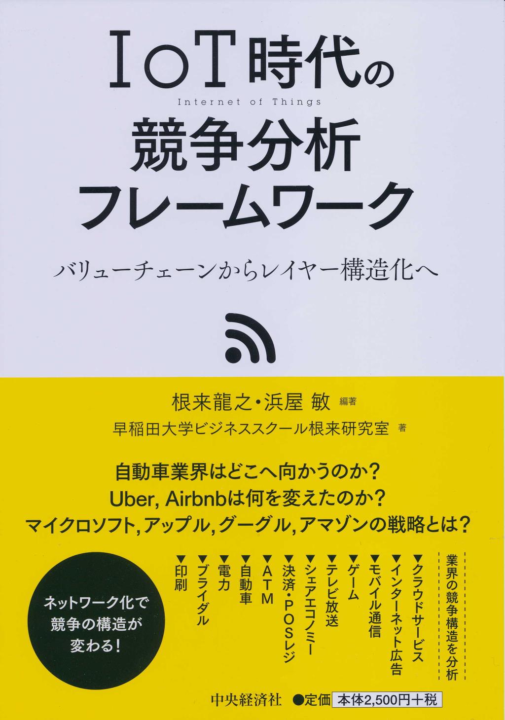 IoT時代の競争分析フレームワーク
