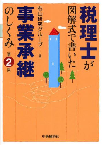 税理士が図解式で書いた事業承継のしくみ〔第2版〕
