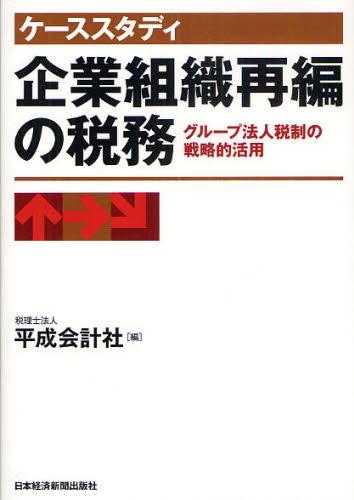 ケーススタディ　企業組織再編の税務