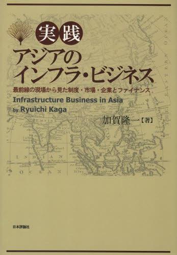 実践アジアのインフラ・ビジネス