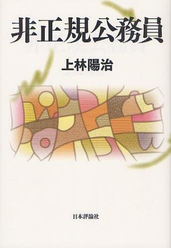 非正規公務員