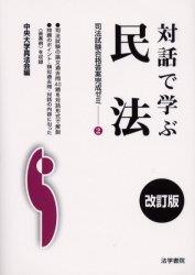 対話で学ぶ 民法〔改訂版〕