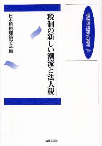 税制の新しい潮流と法人税