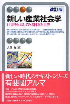 新しい産業社会学〔改訂版〕