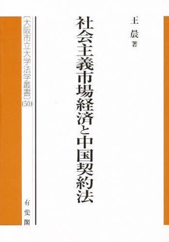 社会主義市場経済と中国契約法