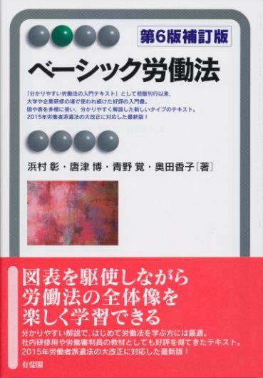 ベーシック労働法〔第6版補訂版〕