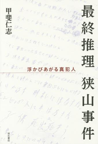 最終推理　狭山事件