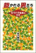 裁かれる男たち