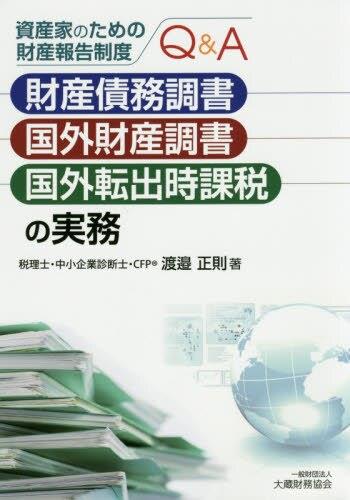 財産債務調書・国外財産調書・国外転出時課税の実務