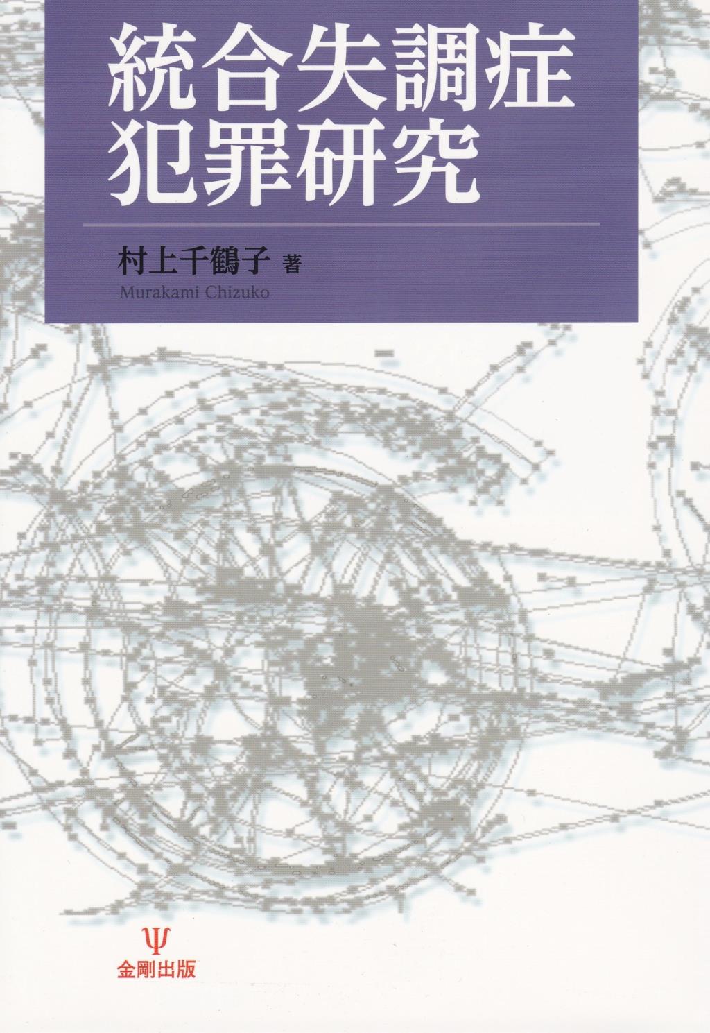 統合失調症犯罪研究