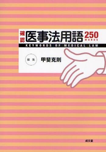 確認　医事法用語250
