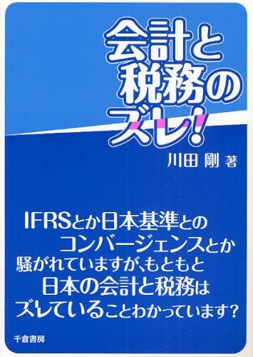 会計と税務のズレ！