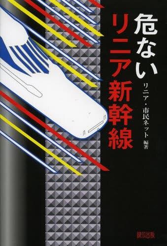 危ないリニア新幹線