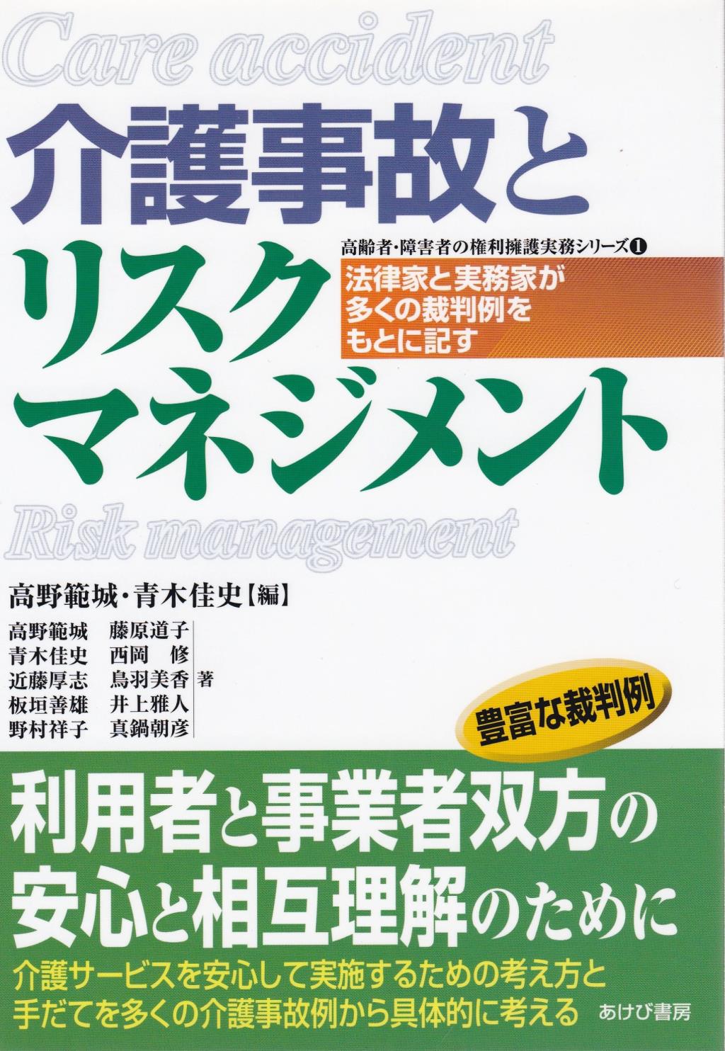 介護事故とリスクマネジメント