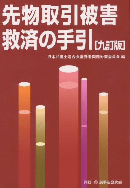 先物取引被害救済の手引〔九訂版〕
