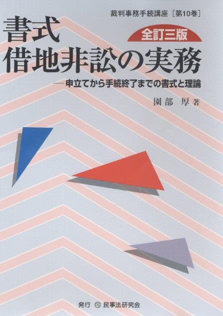 書式 借地非訟の実務〔全訂三版〕