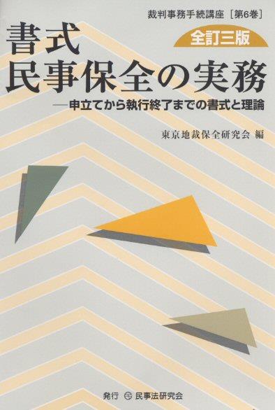書式 民事保全の実務〔全訂三版〕
