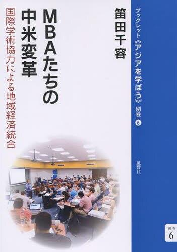 MBAたちの中米変革
