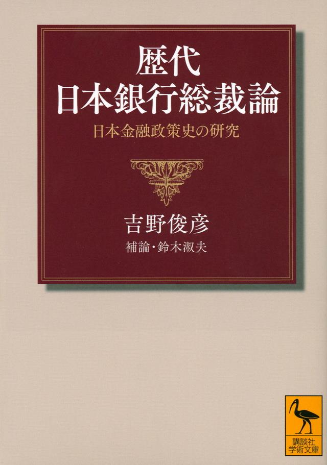 歴代日本銀行総裁論