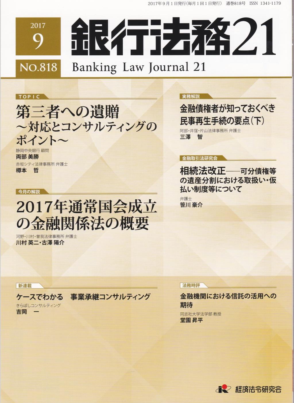 銀行法務21 2017年9月号 第61巻第10号（通巻818号）